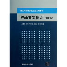 《Web開(kāi)發(fā)技術(shù)》第二版 計(jì)算機(jī)專(zhuān)業(yè)核心課程教材的深化與拓展